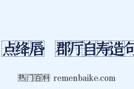 点绛唇·郡厅自寿造句是什么意思的图片